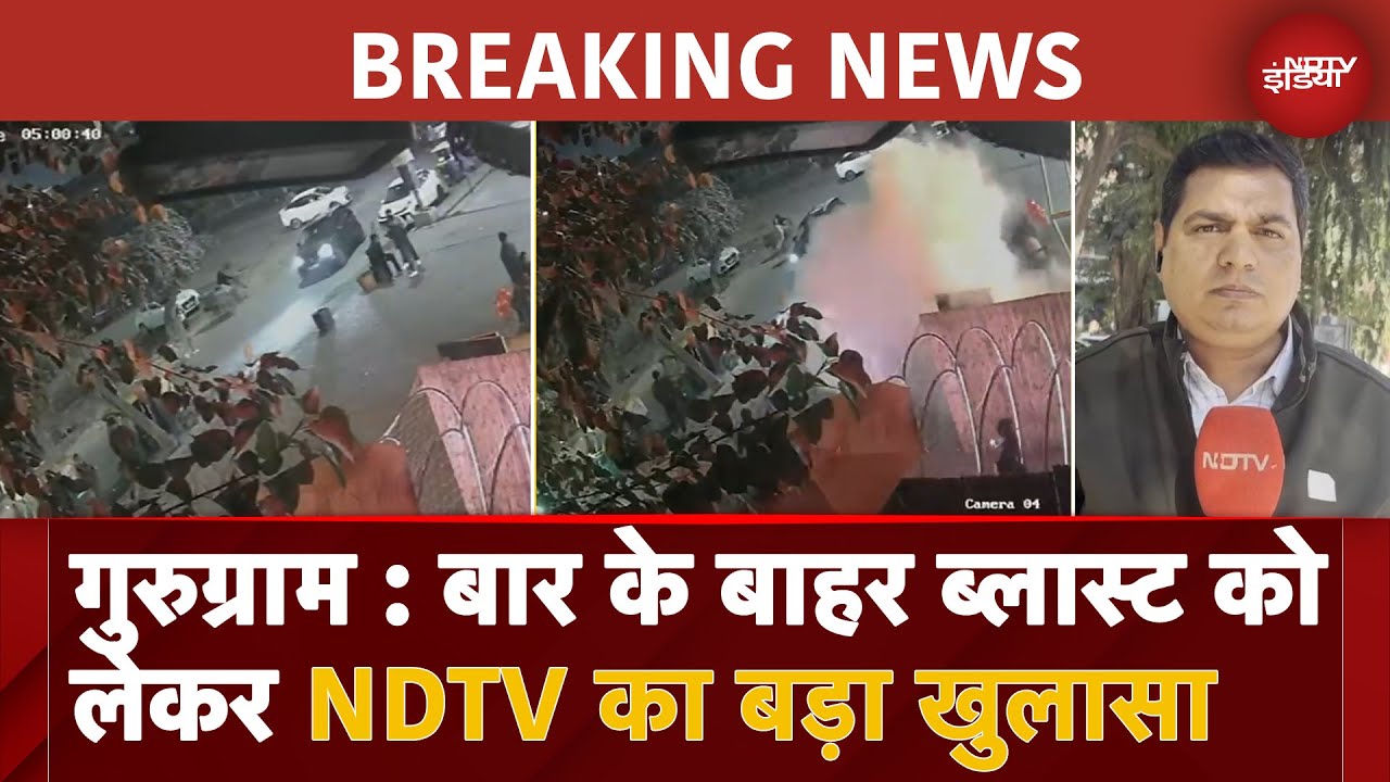 Gurugram Blast मामले में NDTV का बड़ा खुलासा, Goldy Brar-Lawrence Bishnoi Gang का था हाथ Gurugram Blast मामले में NDTV का बड़ा खुलासा, Goldy Brar-Lawrence Bishnoi Gang का था हाथ