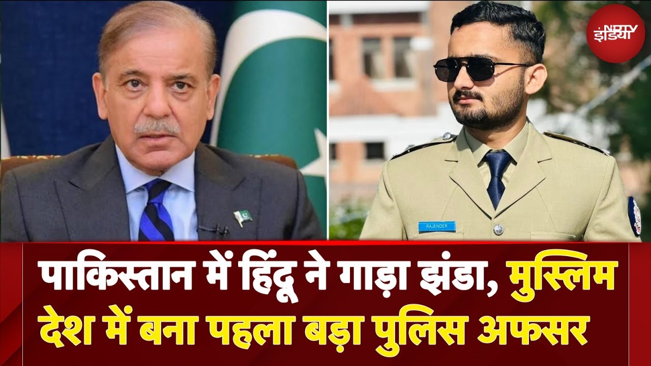 Pakistan के पहले Hindu Police Officer बने Rajender Meghwar | Shehbaz Sharif