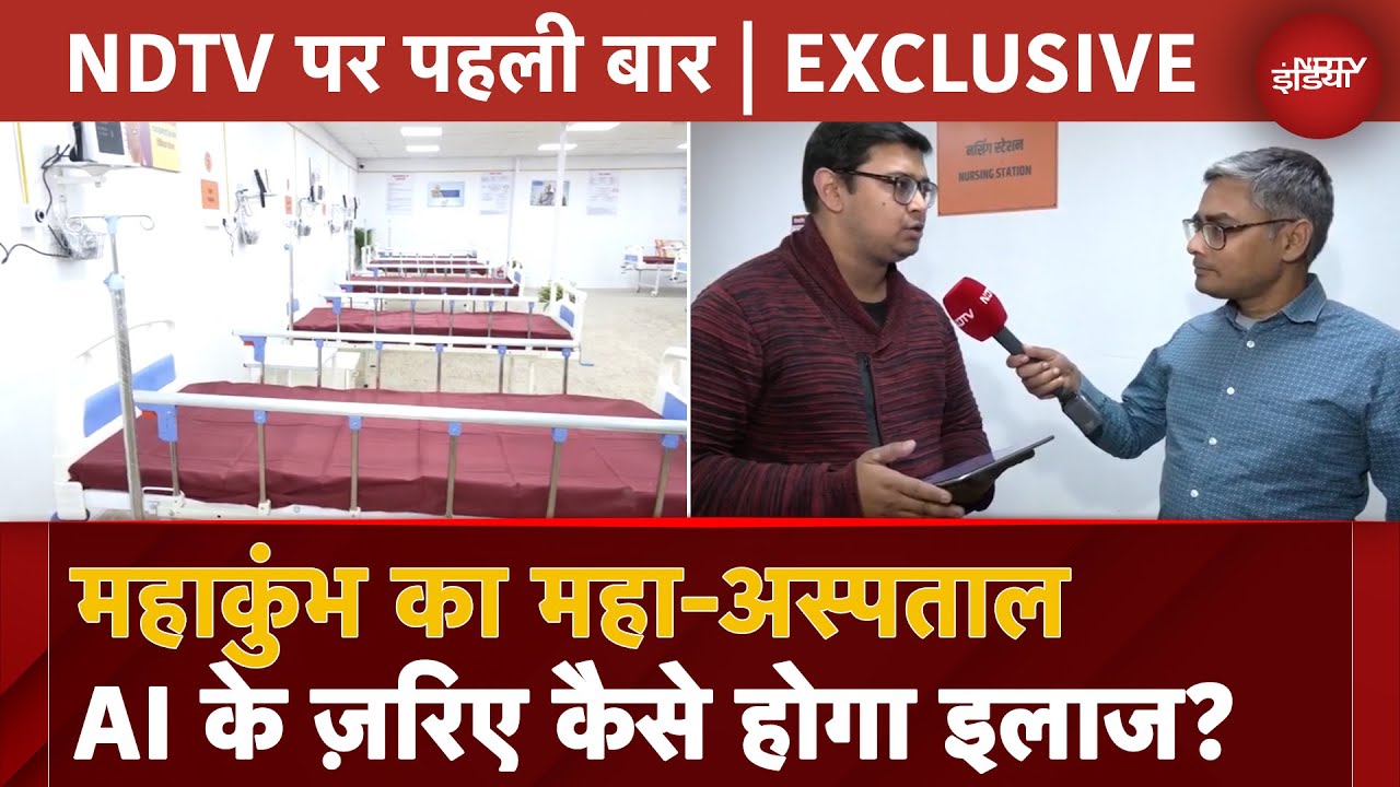 Video: Maha Kumbh 2025: AI के ज़रिए कैसे होगा इलाज? महाकुंभ का महा-अस्पताल | EXCLUSIVE