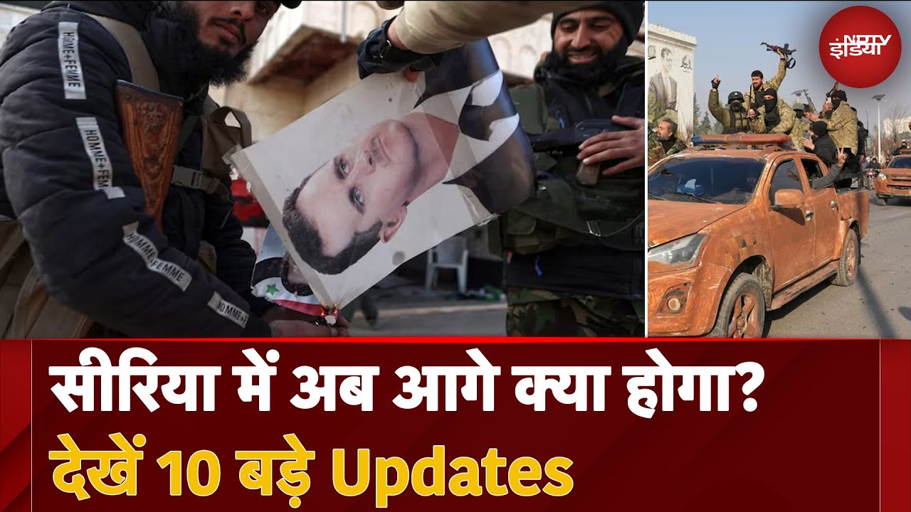 Syria Civil War: सीरिया में अब आगे क्या होगा?देखें 10 बड़े Updates