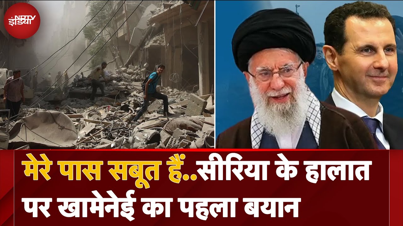 Syria Civil War: मेरे पास सबूत हैं..सीरिया के हालात पर Ali Khamenei का पहला बयान