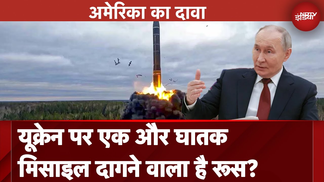 Russia Ukraine War: यूक्रेन पर एक और घातक मिसाइल दागने वाला है रूस?