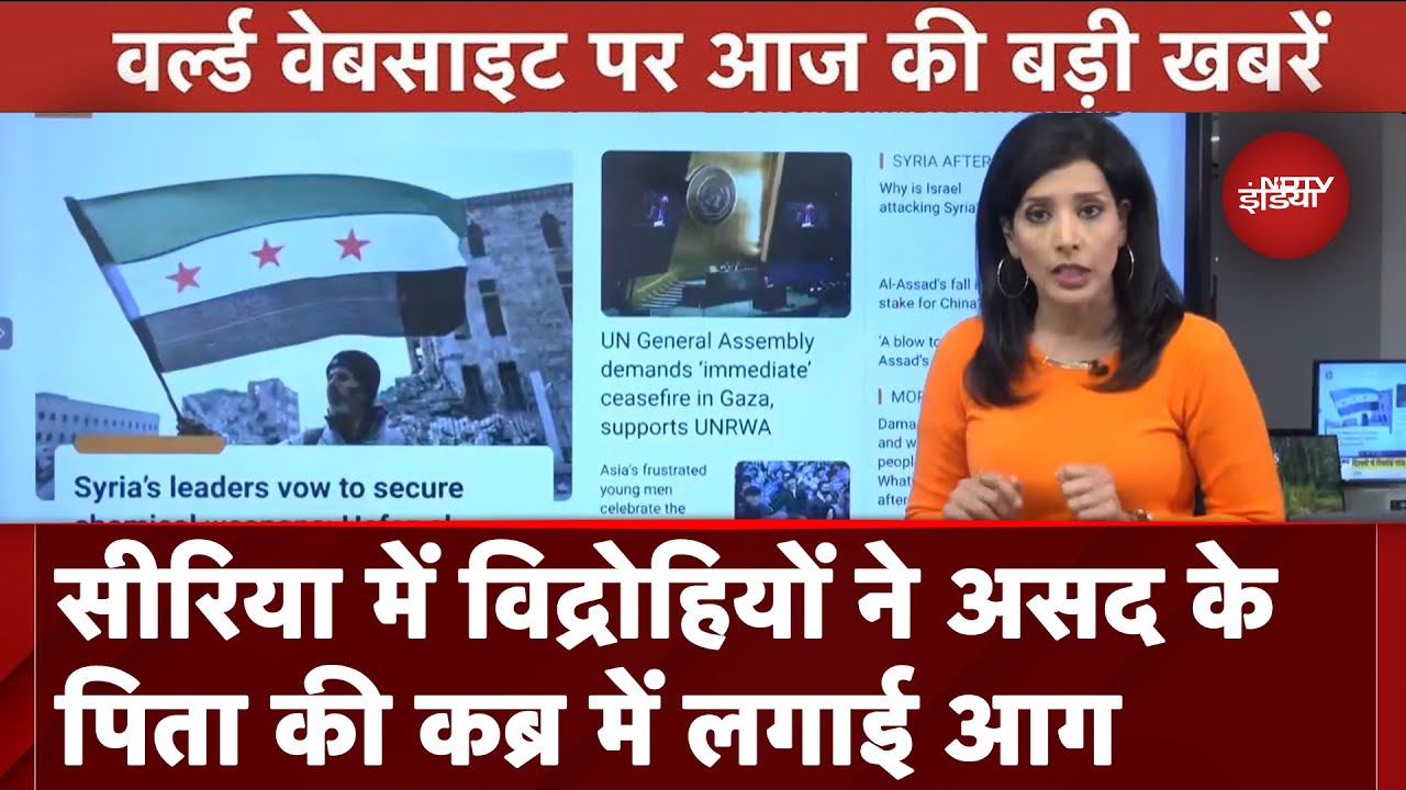 Top International Media Headlines: Syria में विद्रोहियों ने Bashar Assad के पिता की कब्र में लगाई आग