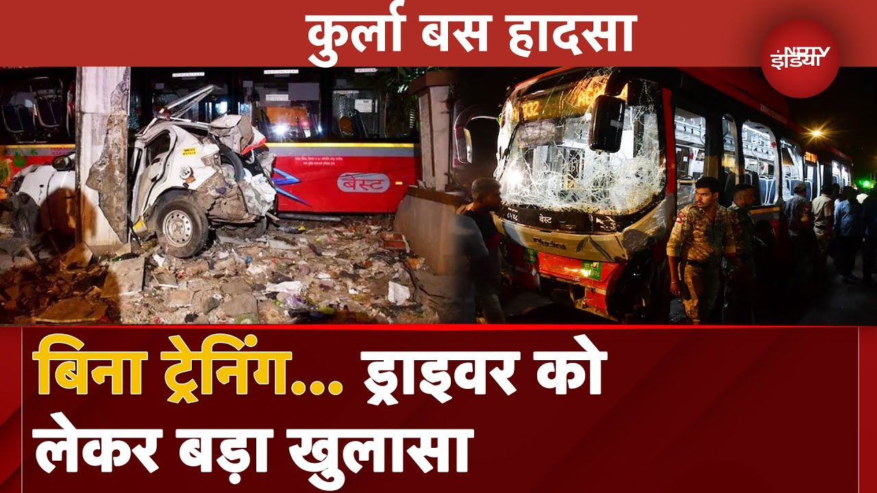 Mumbai Kurla BEST Bus Accident: मामले में नया खुलासा, Driver बिना पूरी ट्रेनिंग के चला रहा था बस