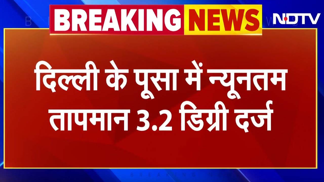 Weather Update: Delhi के कई इलाकों में तापमान 4 डिग्री से कम, दो दिन Cold Wave की चपेट में राजधानी