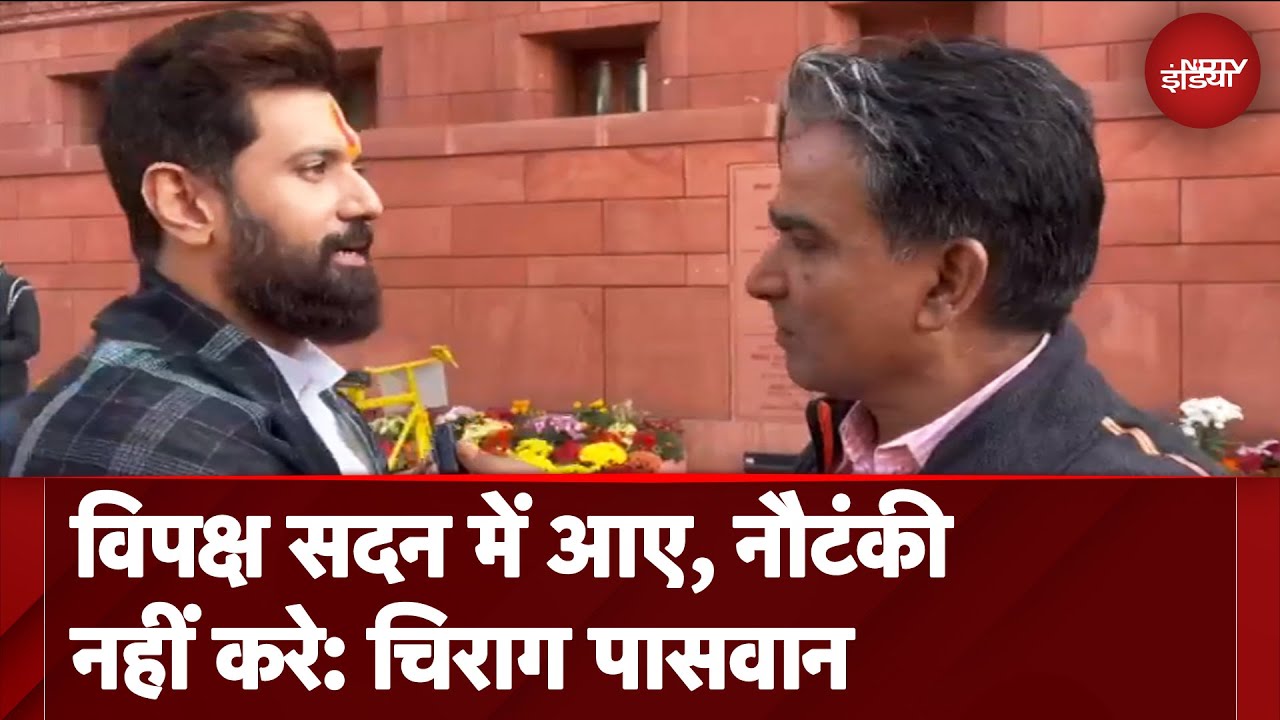 Parliament Winter Session: संसद के हंगामे पर केंद्रीय मंत्री Chirag Paswan ने विपक्ष को घेरा