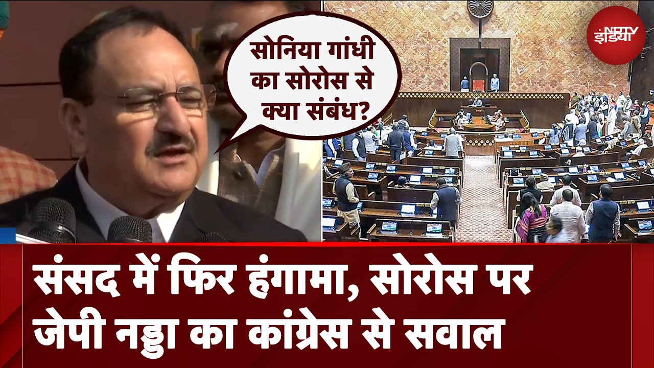 Parliament Winter Session: संसद के दोनों सदनों में विपक्ष का हंगामा, JP Nadda ने क्या कहा...