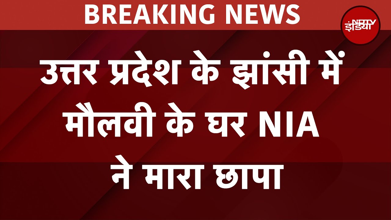 Jhansi News: उत्तर प्रदेश के झांसी में मौलवी के घर NIA ने मारा छापा | UP News