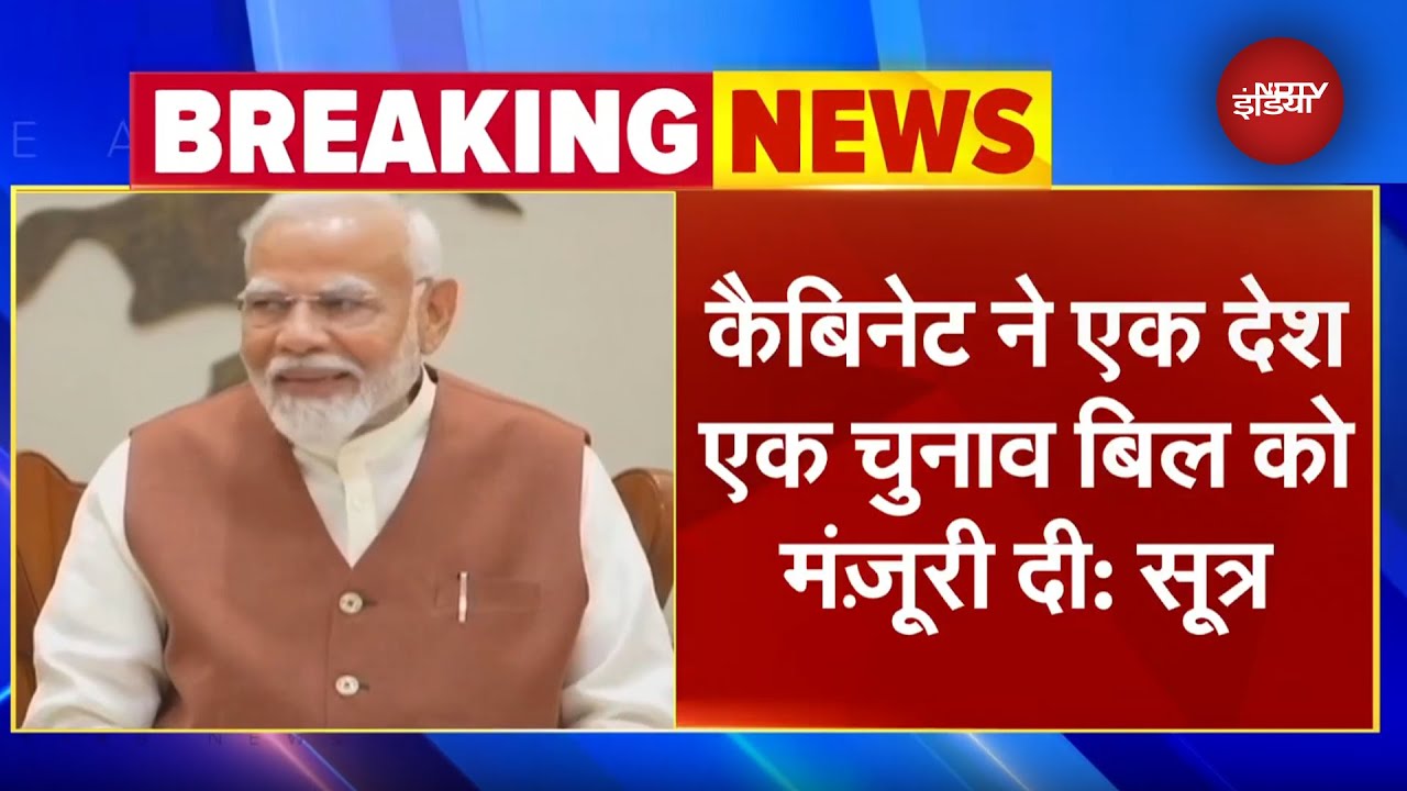 One Nation One Election Bill को Cabinet की मंज़ूरी, इसी सत्र में हो सकता है पेश: सूत्र | BREAKING