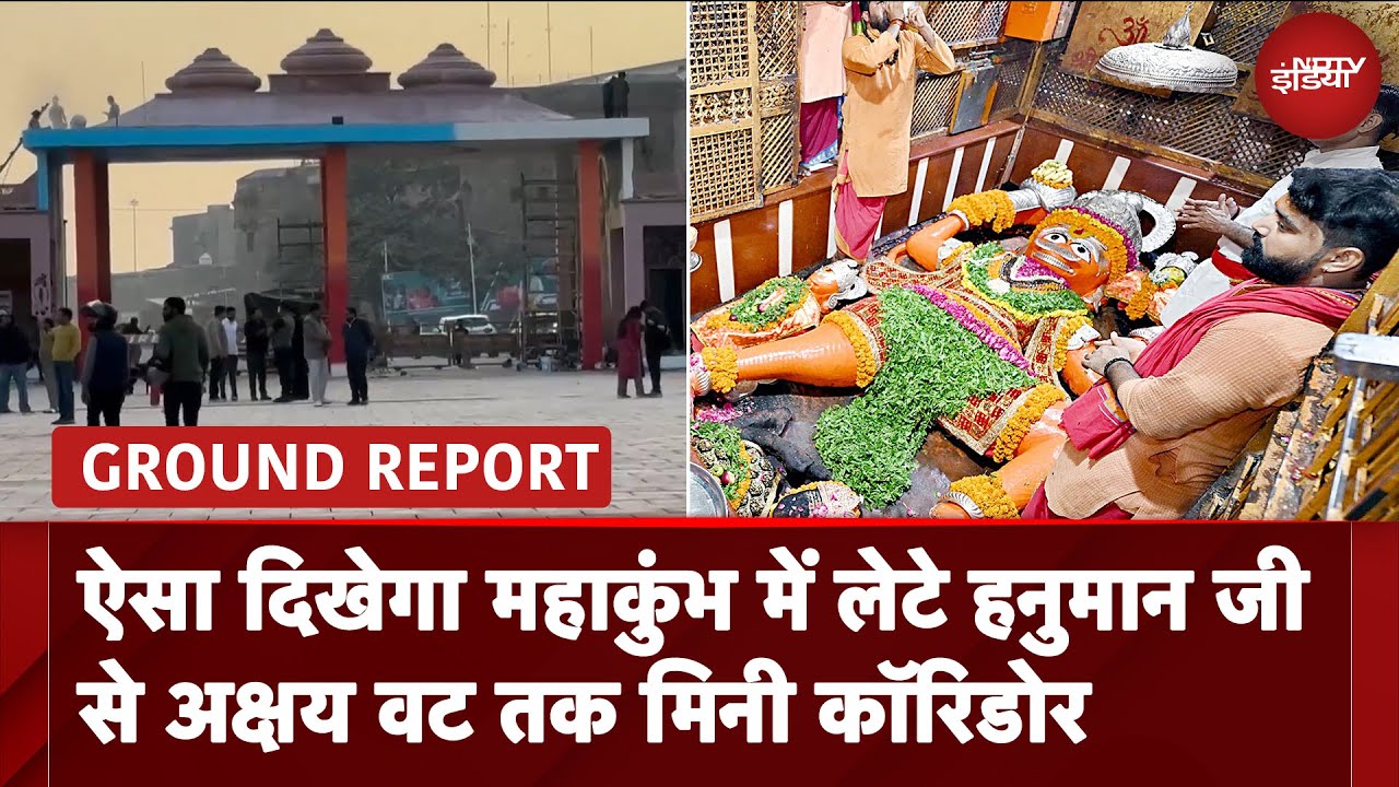 Video: Maha Kumbh 2025: जोरों पर महाकुंभ की तैयारी, लेटे हनुमान जी से अक्षय बट तक मिनी कॉरिडोर बनाया गया