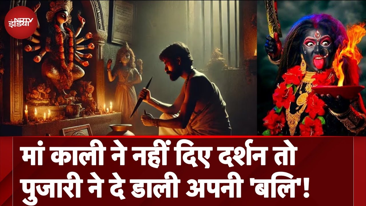मां काली ने नहीं दिए दर्शन तो पुजारी ने काट लिया अपना गला