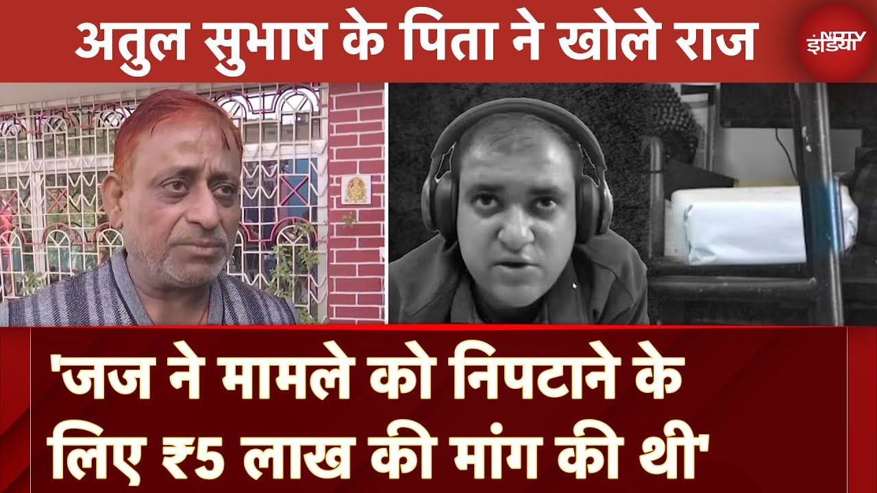Atul Subhash Death Case: 'जज ने मामले को निपटाने के लिए ₹5 लाख की मांग की थी' - अतुल सुभाष के पिता