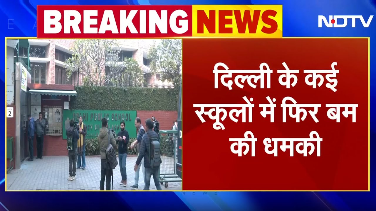 Delhi Schools Bomb Threat Breaking News: कई स्कूलों को फिर मिली बम की धमकी, Action में Police