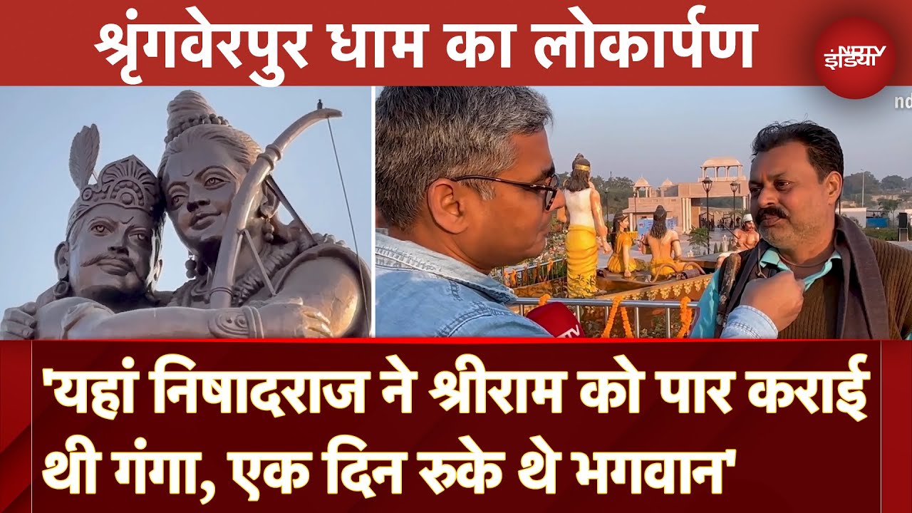 Video : Mahakumbh का Shringverpur Dham जहां लगी है भगवान श्रीराम और निषादराज की विशालकाय मूर्ति