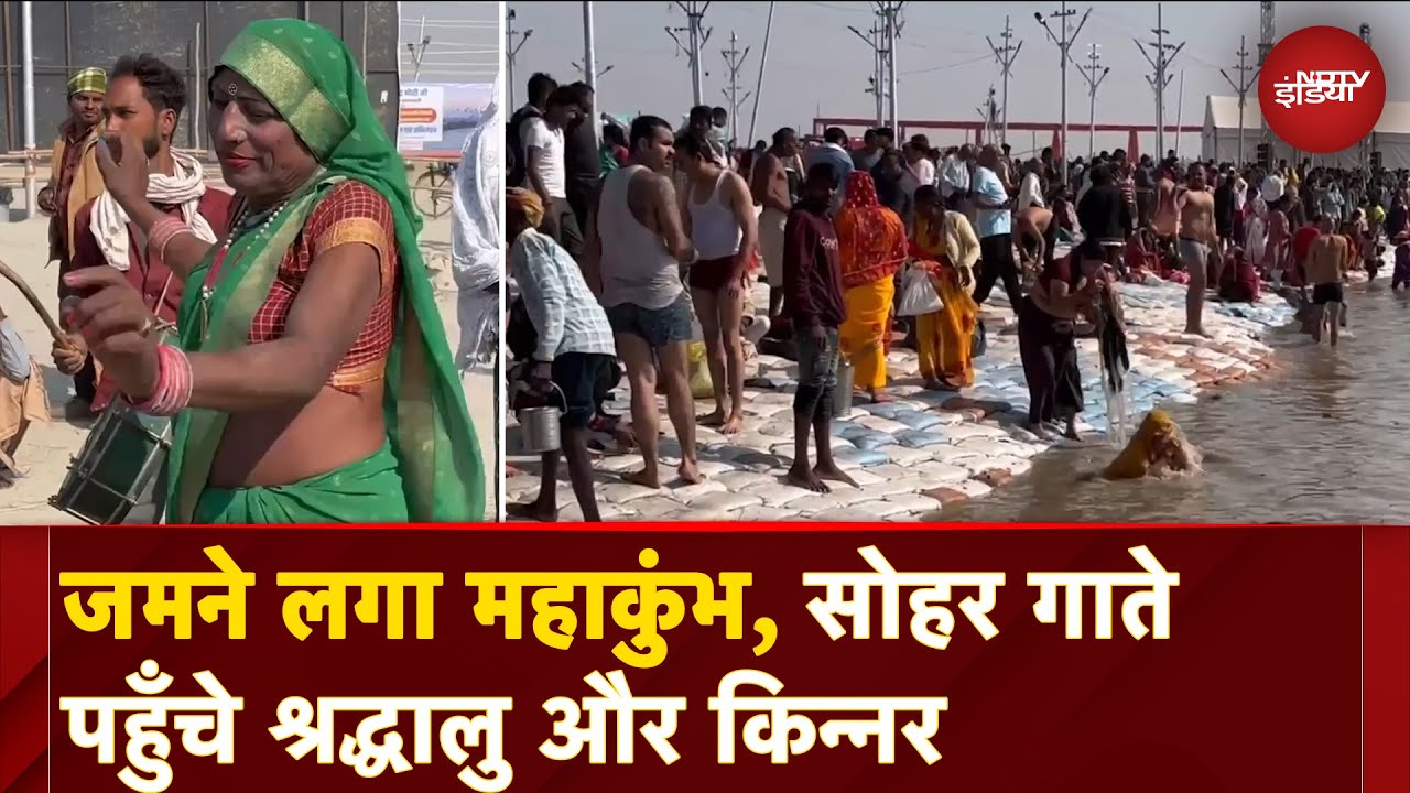 Mahakumbh 2025: संगम तट पर जमने लगा महाकुंभ, सोहर गाते पहुँचे श्रद्धालु और किन्नर