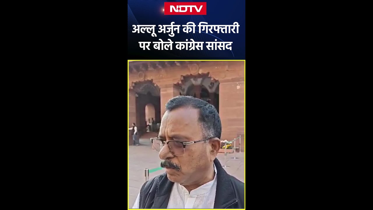 Allu Arjun Arrested: अल्लू अर्जुन की गिरफ्तारी पर बोले कांग्रेस सांसद
