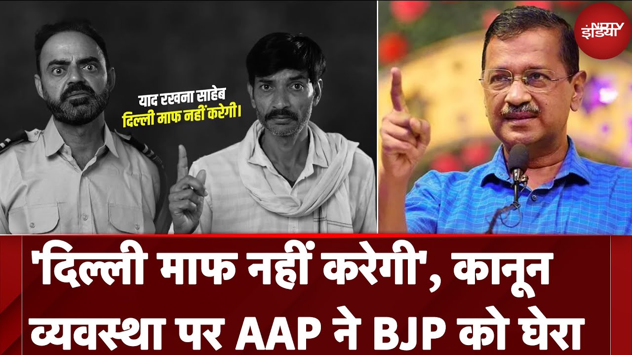 Delhi News: AAP ने Video जारी कर Law & Order पर BJP को घेरा | NDTV India Delhi News: AAP ने Video जारी कर Law & Order पर BJP को घेरा | NDTV India