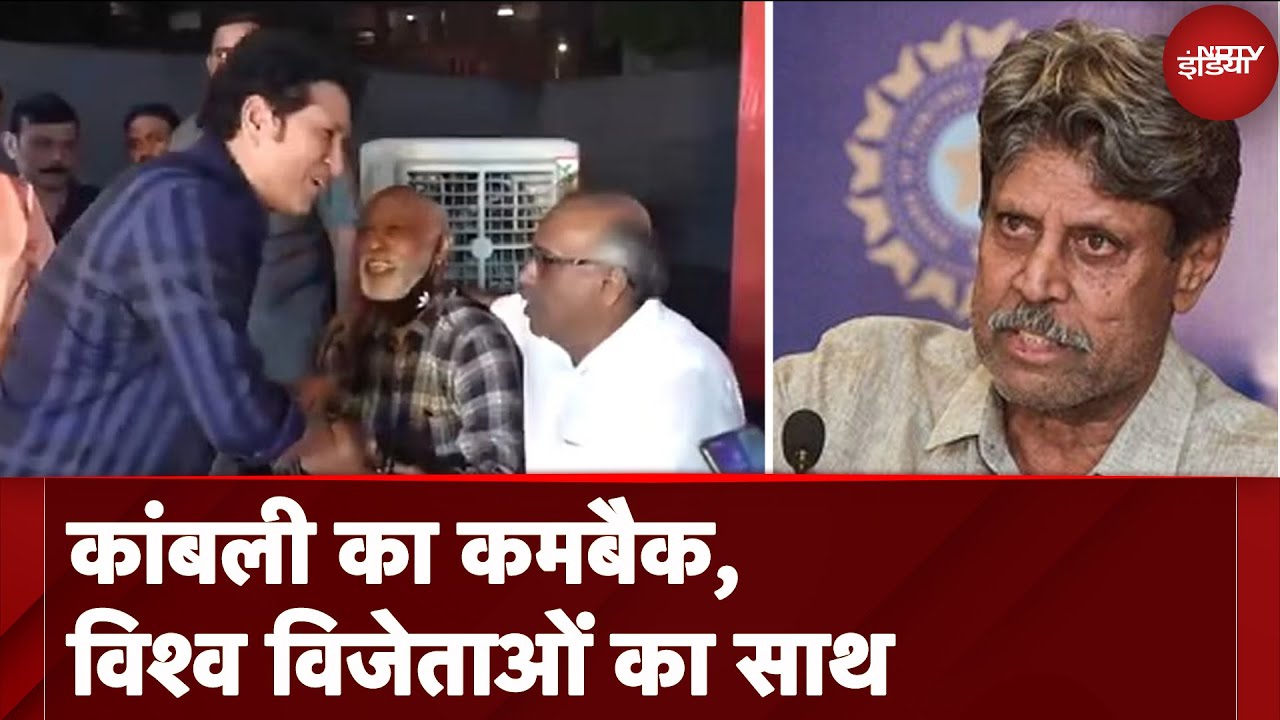 Video: Vinod Kambli ने स्वीकार किया Kapil Dev का Offer, 15वीं बार Rehab के लिए तैयार