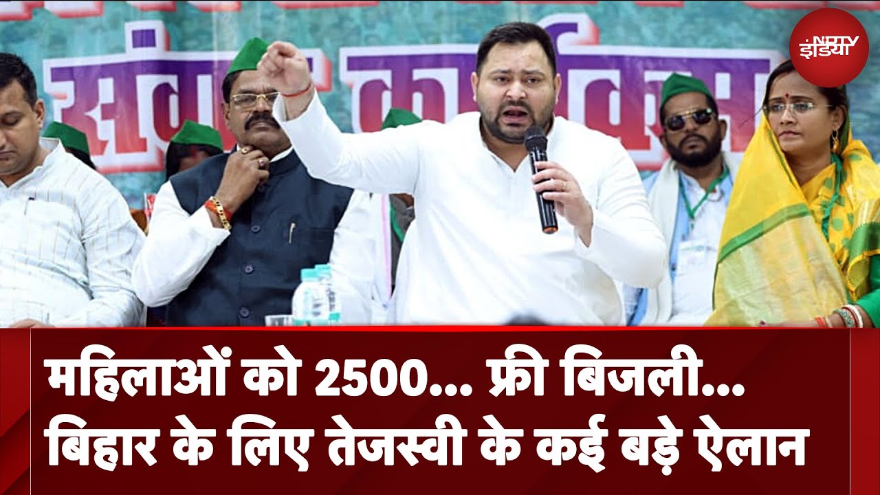 Video : Bihar Elections: सरकार बनी तो महिलाओं को हर महीने देंगे 2500 रुपये.. Tejashwi Yadav के कई बड़े ऐलान