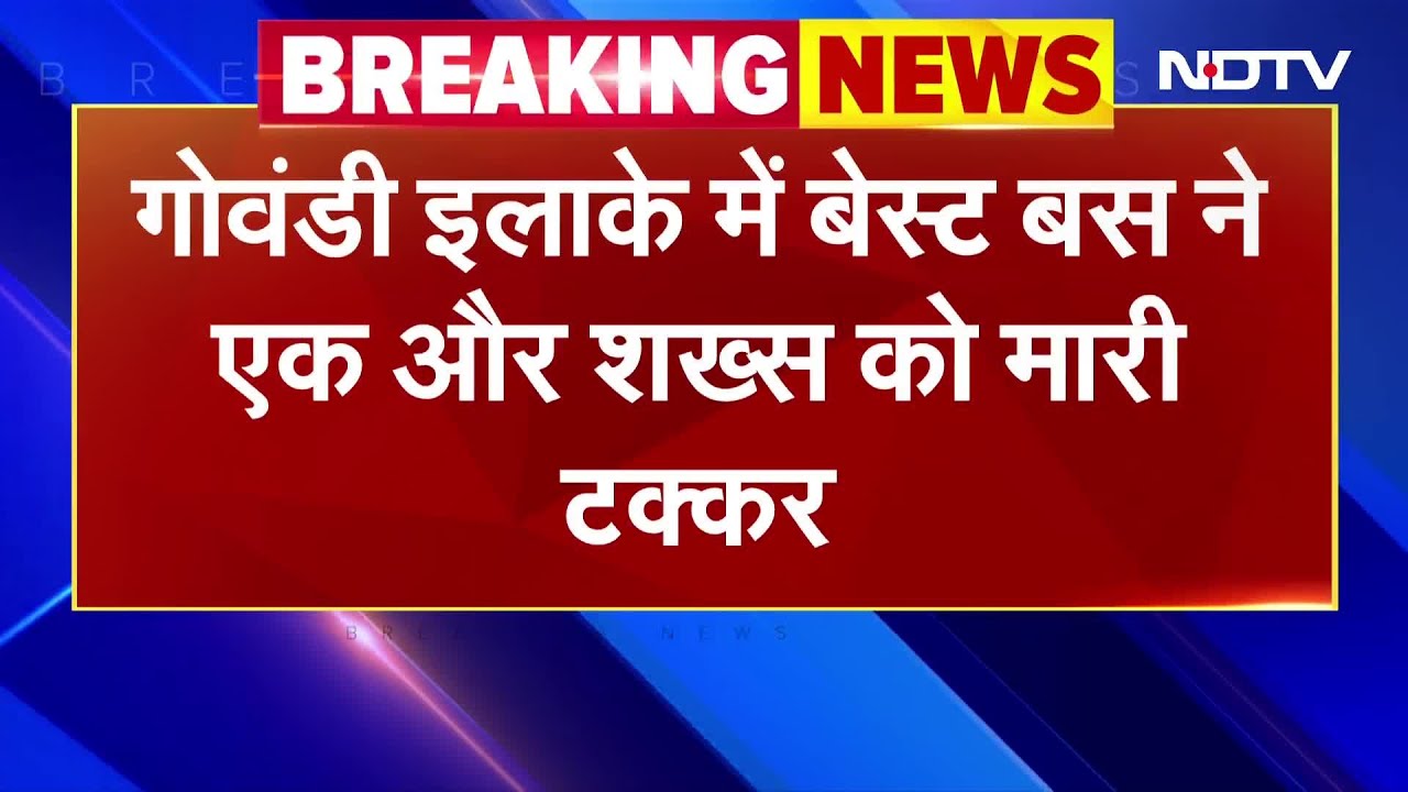 Mumbai BEST Bus Accident: गोवंडी इलाके में बेस्ट बस ने एक व्यक्ति को मारी टक्कर, मौत | BREAKING