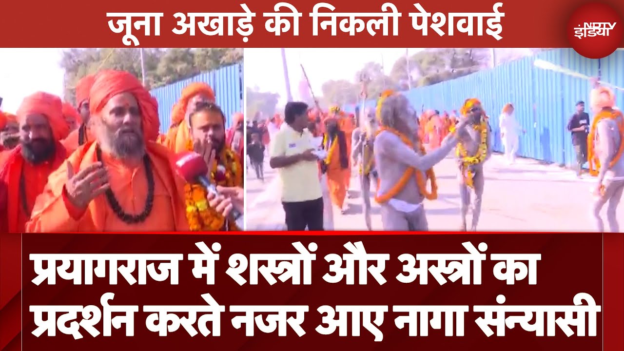 Video : Prayagraj में जूना अखाड़े की निकली पेशवाई, शस्त्रों-अस्त्रों का प्रदर्शन करते नजर आए नागा संन्यासी