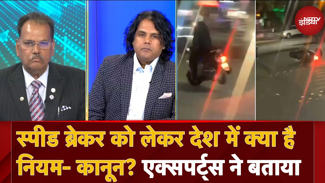 Speed Breaker Rules: स्पीड ब्रेकर को लेकर देश में क्या है नियम- कानून? एक्सपर्ट्स ने बताया