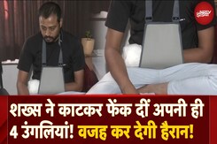 Gujarat का खौफनाक मामला : इस काम से बचने के लिए शख्स ने खुद काट डालीं 4 उंगलियां | Diamond Company Gujarat का खौफनाक मामला : इस काम से बचने के लिए शख्स ने खुद काट डालीं 4 उंगलियां | Diamond Company
