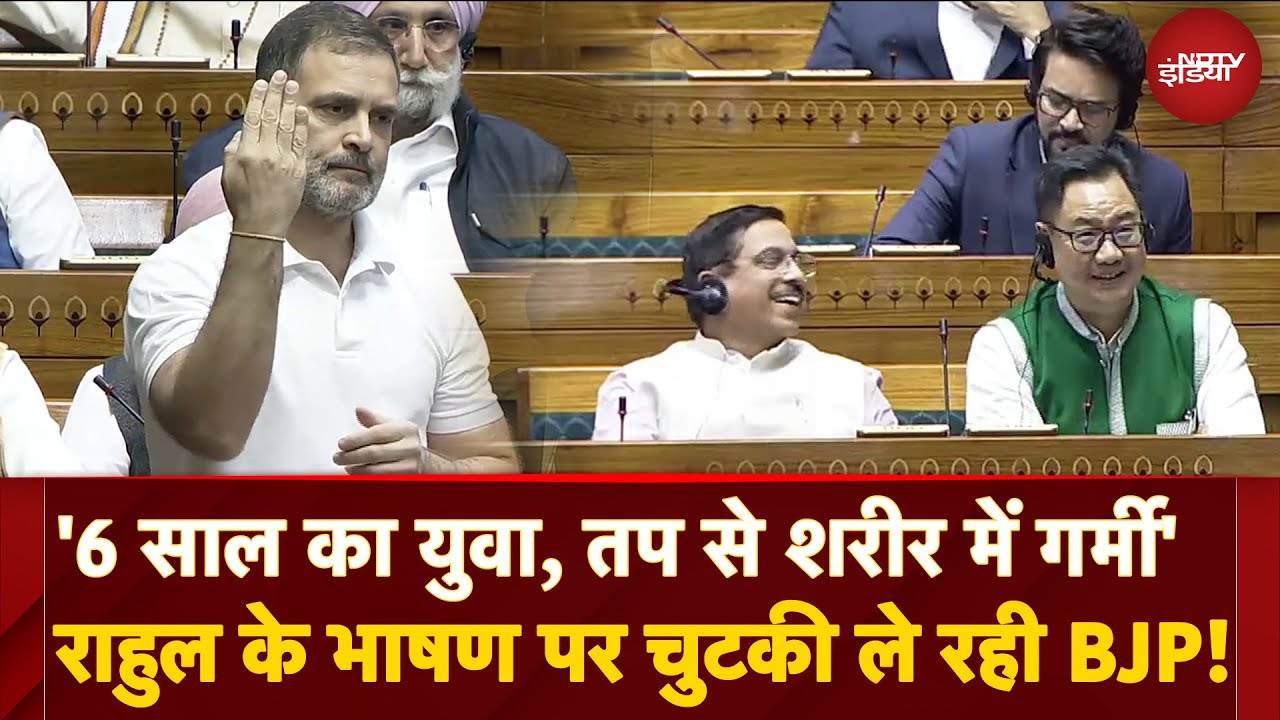 Rahul Gandhi Parliament Speech पर BJP की चुटकी! | Lok Sabha में हंसी का धमाल | Viral Video