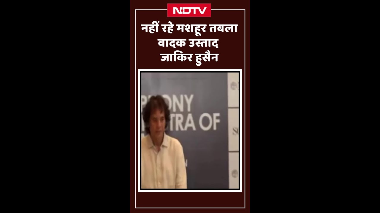 Zakir Hussain Death: नहीं रहे मशहूर तबला वादक उस्ताद जाकिर हुसैन