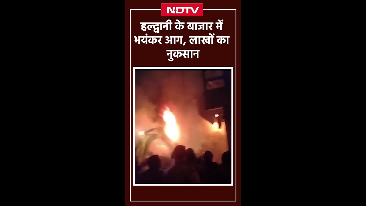 Haldwani नया बाजार में भीषण आग, चार दुकानें खाक, लाखों का नुकसान Haldwani नया बाजार में भीषण आग, चार दुकानें खाक, लाखों का नुकसान
