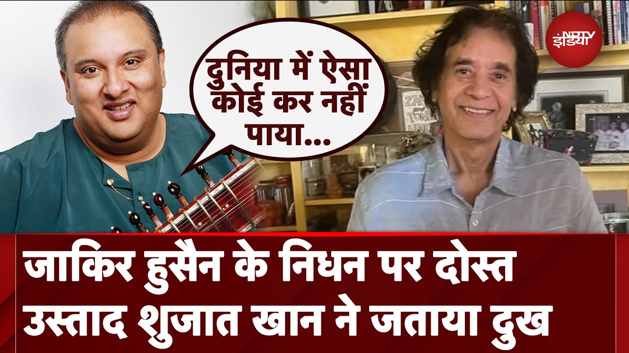 Zakir Hussain के घुंघराले बालों पर सब थे फिदा, सुनिए उनके करीबी ने क्या बताया | Shujaat Husain Khan