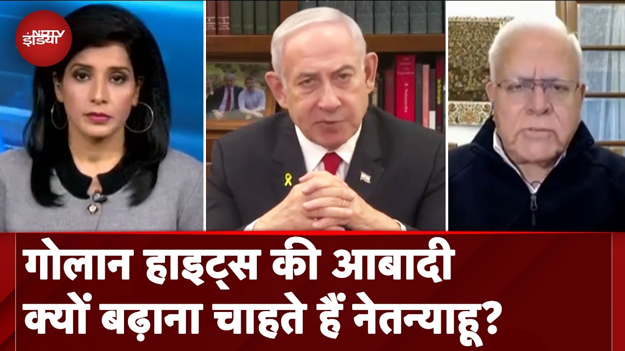Golan Heights के लिए Netanyahu की योजना को Cabinet की मंजूरी, क्या है ये Planning? Expert से समझें Golan Heights के लिए Netanyahu की योजना को Cabinet की मंजूरी, क्या है ये Planning? Expert से समझें