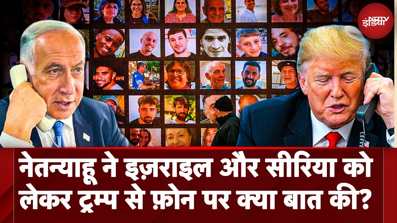 Syria Civil War: Netanyahu ने इज़राइल और सीरिया को लेकर Donald Trump से फ़ोन पर क्या बात की? Syria Civil War: Netanyahu ने इज़राइल और सीरिया को लेकर Donald Trump से फ़ोन पर क्या बात की?