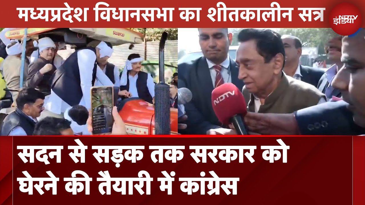 Video: MP News: सदन से सड़क तक सरकार को घेरने की तैयारी में Congress