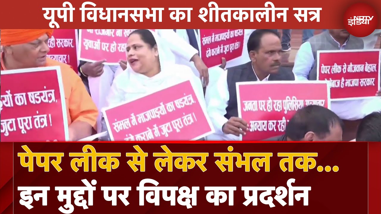 UP Assembly Session: पेपर लीक से लेकर संभल तक... इन मुद्दों पर विपक्ष का प्रदर्शन UP Assembly Session: पेपर लीक से लेकर संभल तक... इन मुद्दों पर विपक्ष का प्रदर्शन