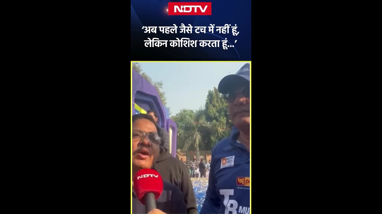 'अब पहले जैसे टच में नहीं हूं, लेकिन कोशिश करता हूं...' : NDTV से बोले Mohammad Azharuddin | SHORTS