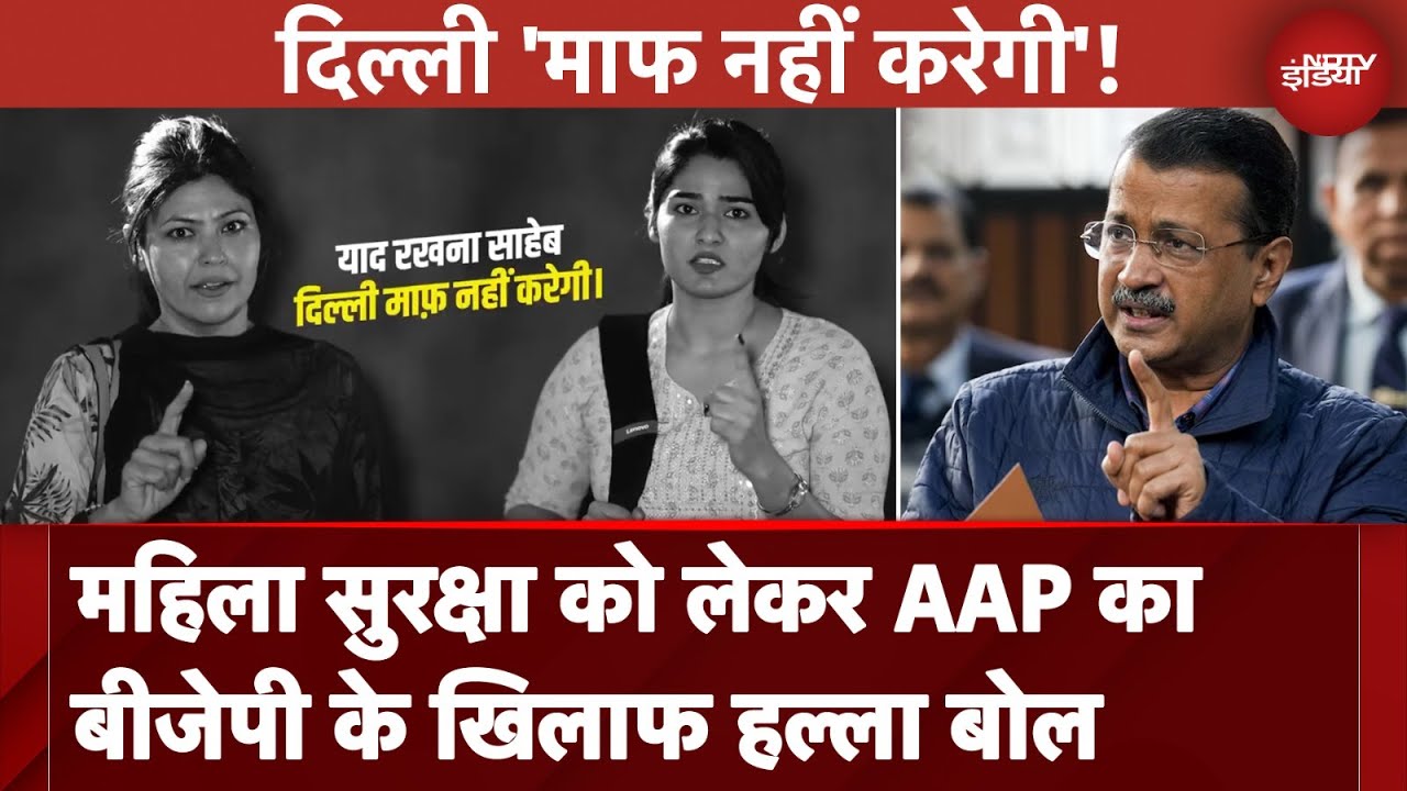 महिलाओं की सुरक्षा AAP का बड़ा सवाल, Video जारी कर BJP को घेरा