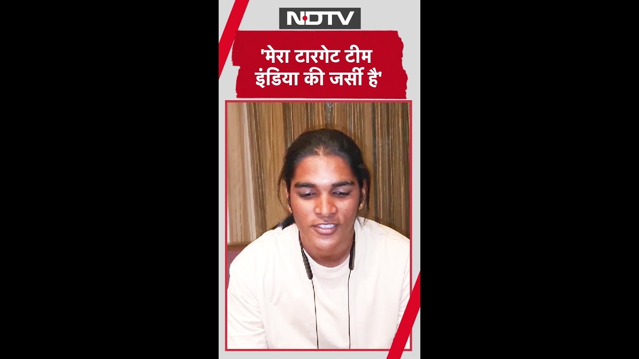 Simran Shaikh To NDTV:  'मेरा टारगेट टीम इंडिया की जर्सी है' Simran Shaikh To NDTV:  'मेरा टारगेट टीम इंडिया की जर्सी है'