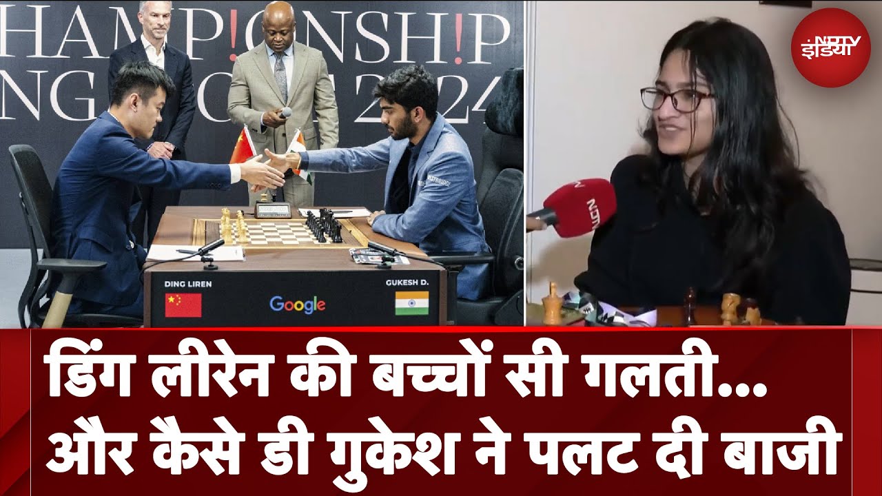 Gukesh D Vs Ding Liren: डिंग लिरेन की एक गलती और... Gold Medal विजेता Vantika Agrawal ने क्या बताया Gukesh D Vs Ding Liren: डिंग लिरेन की एक गलती और... Gold Medal विजेता Vantika Agrawal ने क्या बताया