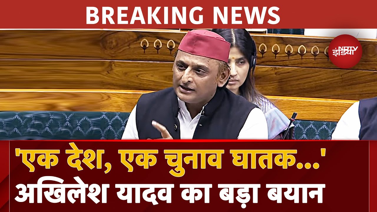One Nation One Election Bill पेश होने से पहले गरमाई सियासत, Akhilesh Yadav का बड़ा बयान | Parliament