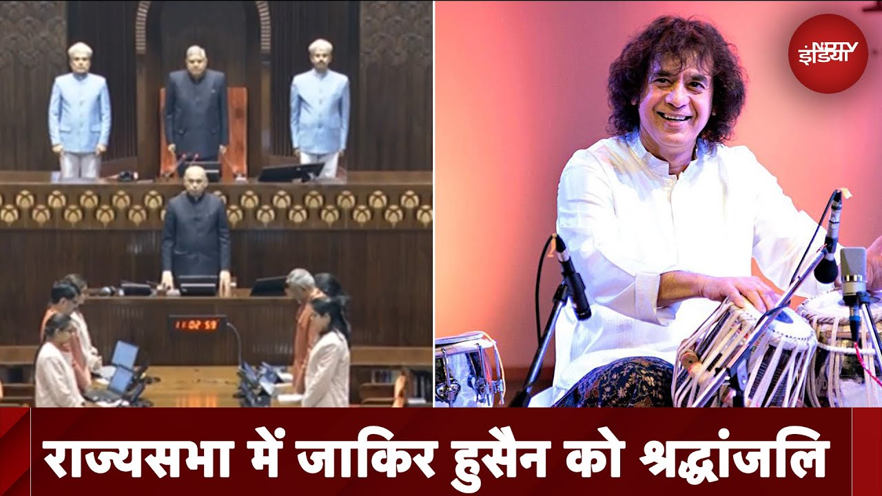 Rajya Sabha में मशहूर तबला वादक Zakir Hussain को श्रद्धांजलि | Parliament Winter Session