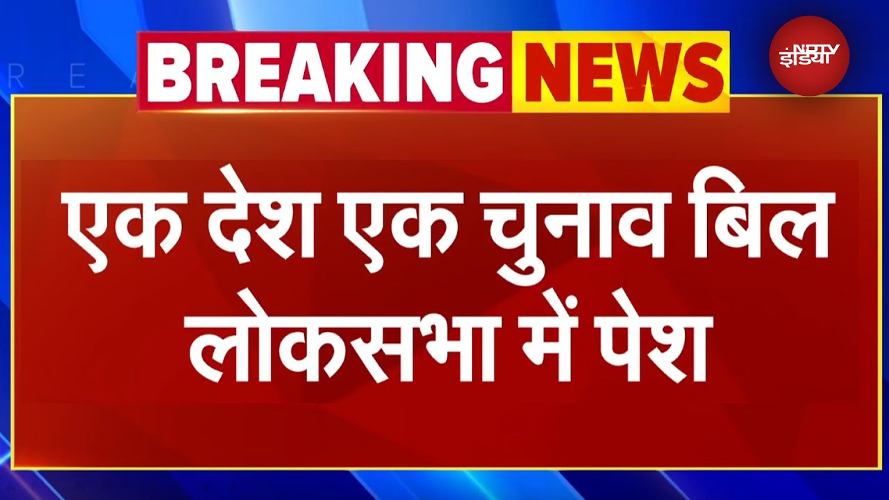 One Nation One Election Bill: एक देश, एक चुनाव बिल Lok Sabha में पेश | Parliament