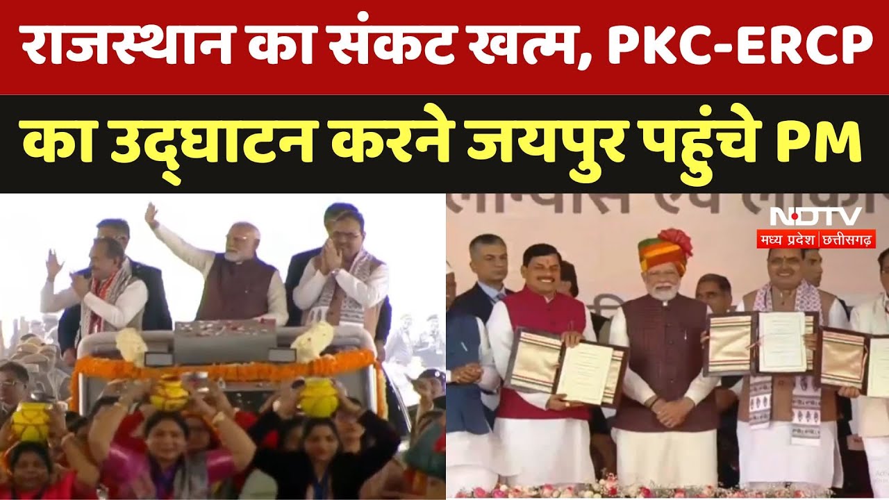 PM Modi Rajasthan Visit: आज खत्म होगा Water Crisis, PKC-ERCP का उद्घाटन करने Jaipur पहुंचे PM Modi PM Modi Rajasthan Visit: आज खत्म होगा Water Crisis, PKC-ERCP का उद्घाटन करने Jaipur पहुंचे PM Modi