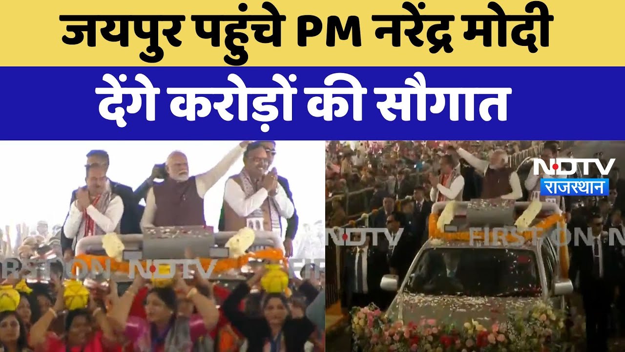 PM Modi Visit In Jaipur : जयपुर पहुंचे PM नरेंद्र मोदी, देंगे करोड़ों की सौगात PM Modi Visit In Jaipur : जयपुर पहुंचे PM नरेंद्र मोदी, देंगे करोड़ों की सौगात