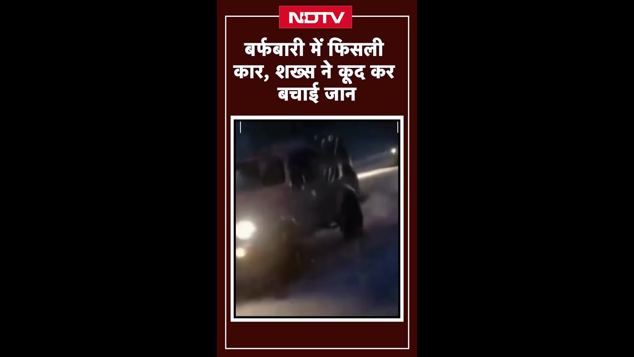 Himachal Snowfall: Atal Tunne के पास बर्फ में फिसली कार, ड्राइवर ने कूदकर बचाई जान | Video Viral