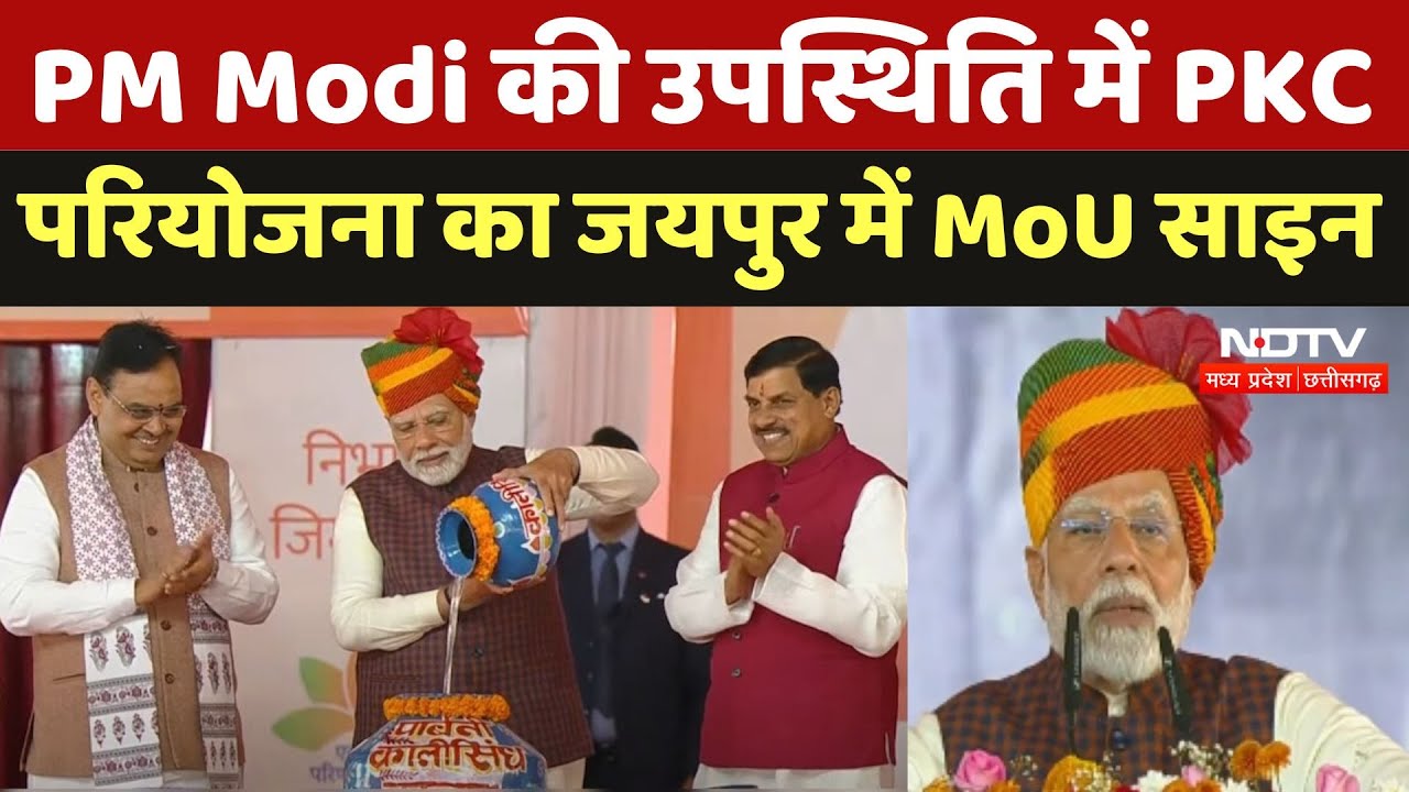 PM Modi की उपस्थिति में PKC परियोजना का Jaipur में MoU हुआ साइन, MP-Rajasthan के लिए क्यों है खास PM Modi की उपस्थिति में PKC परियोजना का Jaipur में MoU हुआ साइन, MP-Rajasthan के लिए क्यों है खास