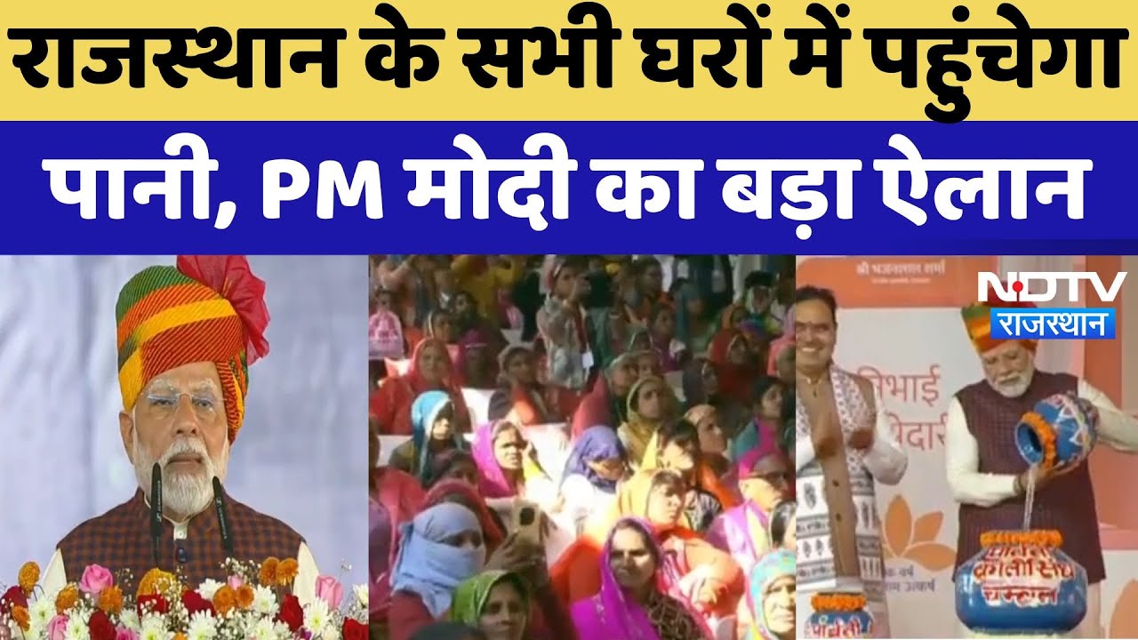PM Modi Rajasthan Visit : राजस्थान के सभी घरों में पहुंचेगा पानी, PM मोदी का बड़ा ऐलान PM Modi Rajasthan Visit : राजस्थान के सभी घरों में पहुंचेगा पानी, PM मोदी का बड़ा ऐलान