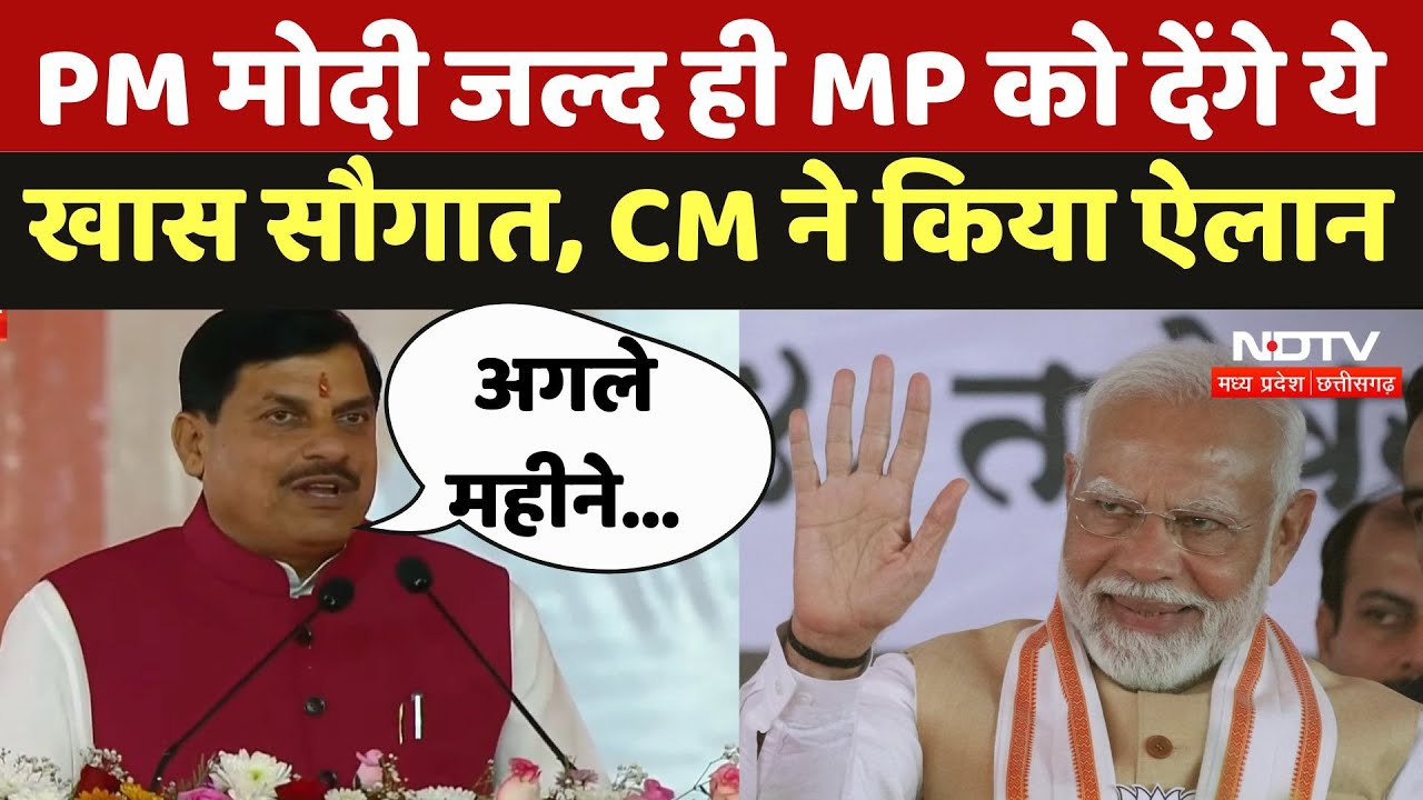 PM Modi जल्द ही MP को देंगे ये खास सौगात, CM Mohan Yadav ने किया ऐलान PM Modi जल्द ही MP को देंगे ये खास सौगात, CM Mohan Yadav ने किया ऐलान