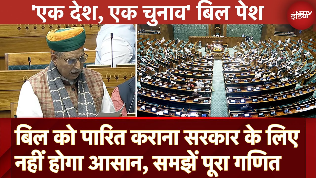 One Nation One Election Bill पारित कराना सरकार के लिए क्यों नहीं आसान, समझें पूरा गणित One Nation One Election Bill पारित कराना सरकार के लिए क्यों नहीं आसान, समझें पूरा गणित