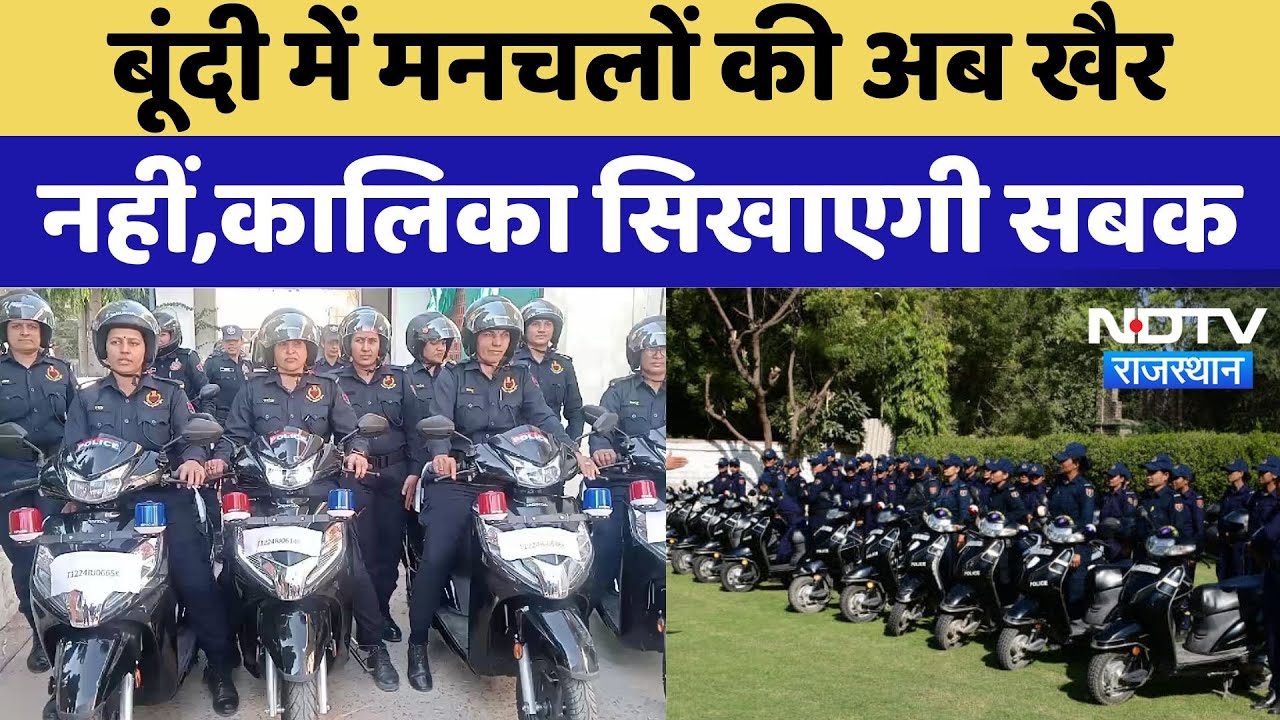 Bundi में मनचलों की अब खैर नहीं, कालिका सिखाएगी सबक | Latest News | Rajasthan News